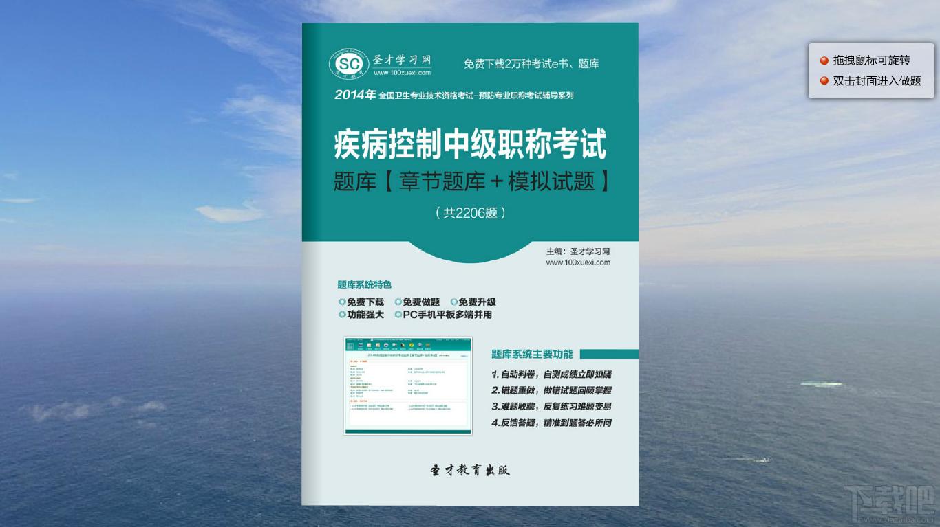 圣才疾病控制中级职称考试题库,疾病控制中级职称考试,疾病控制考试,圣才题库