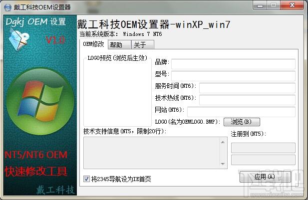 戴工科技OEM设置器,戴工科技OEM设置器下载,修改系统OEM信息