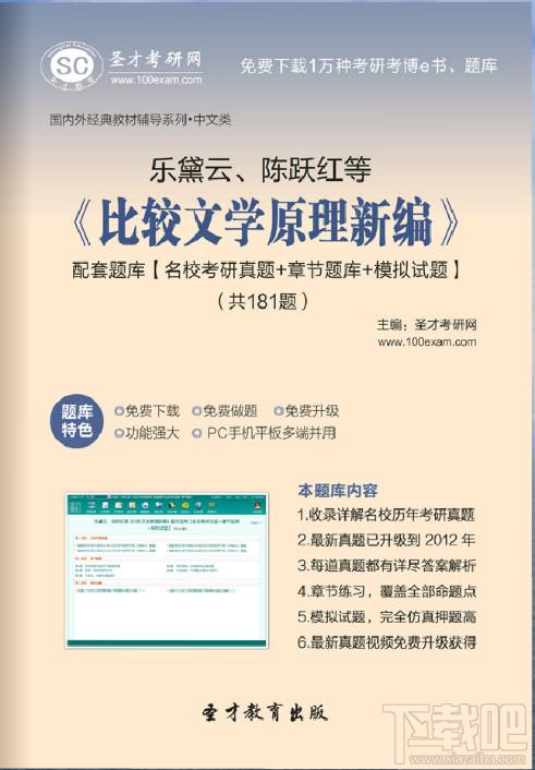 乐黛云、陈跃红等《比较文学原理新编》配套题库,乐黛云、陈跃红 比较文学原理新编,比较文学原理新编配套题库