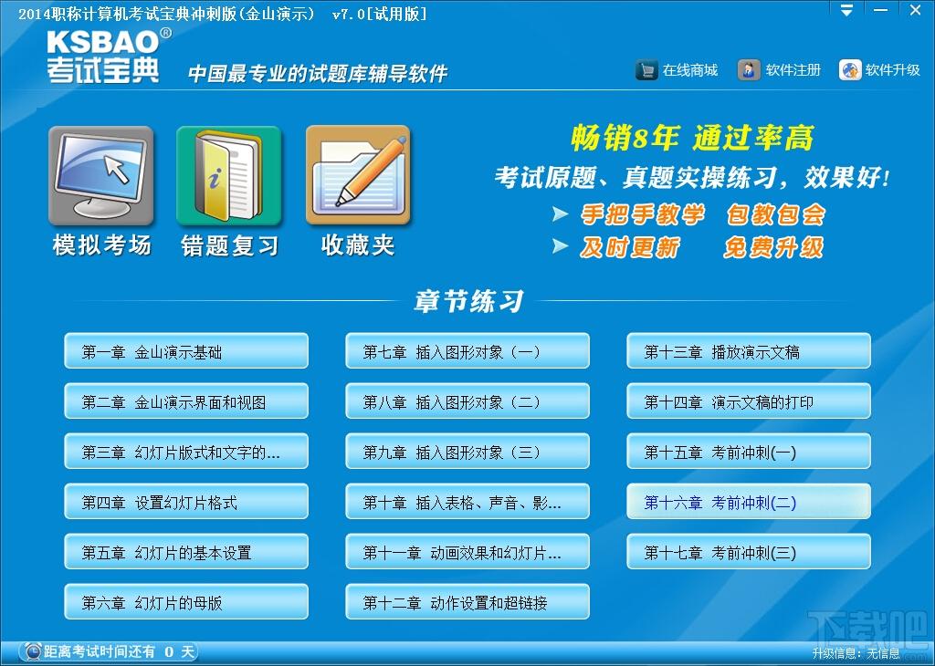 职称计算机考试宝典冲刺版,职称计算机考试宝典冲刺版(金山演示)下载,职称计算机考试宝典冲刺版(金山演示)官方下载