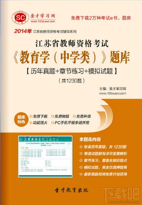 圣才2014年江苏省教师资格考试《教育学（中学类）》题库,江苏省教师资格考试题库,江苏省教师资格考试《教育学（中学类）》