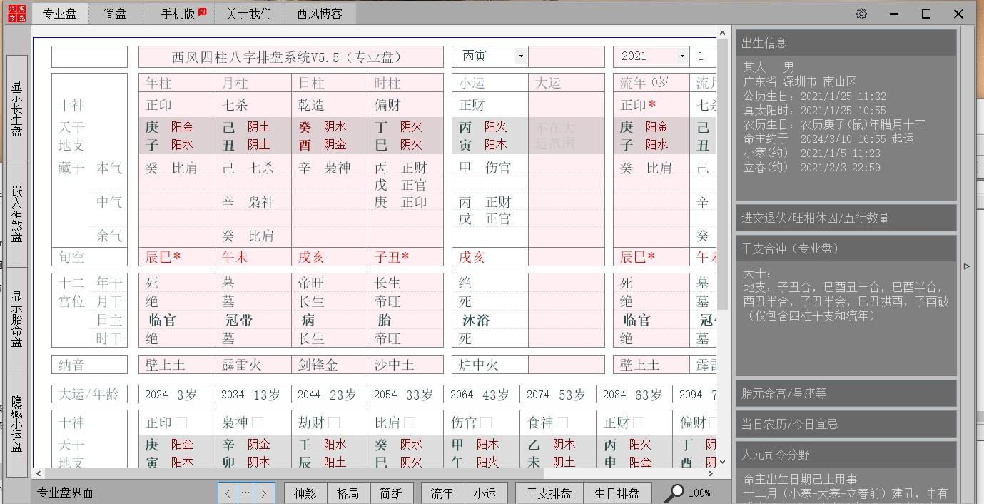 西风四柱八字排盘系统下载,西风八字,测字算命,算命