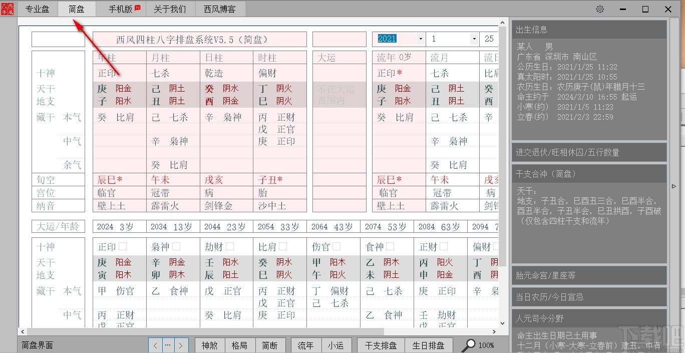 西风四柱八字排盘系统下载,西风八字,测字算命,算命