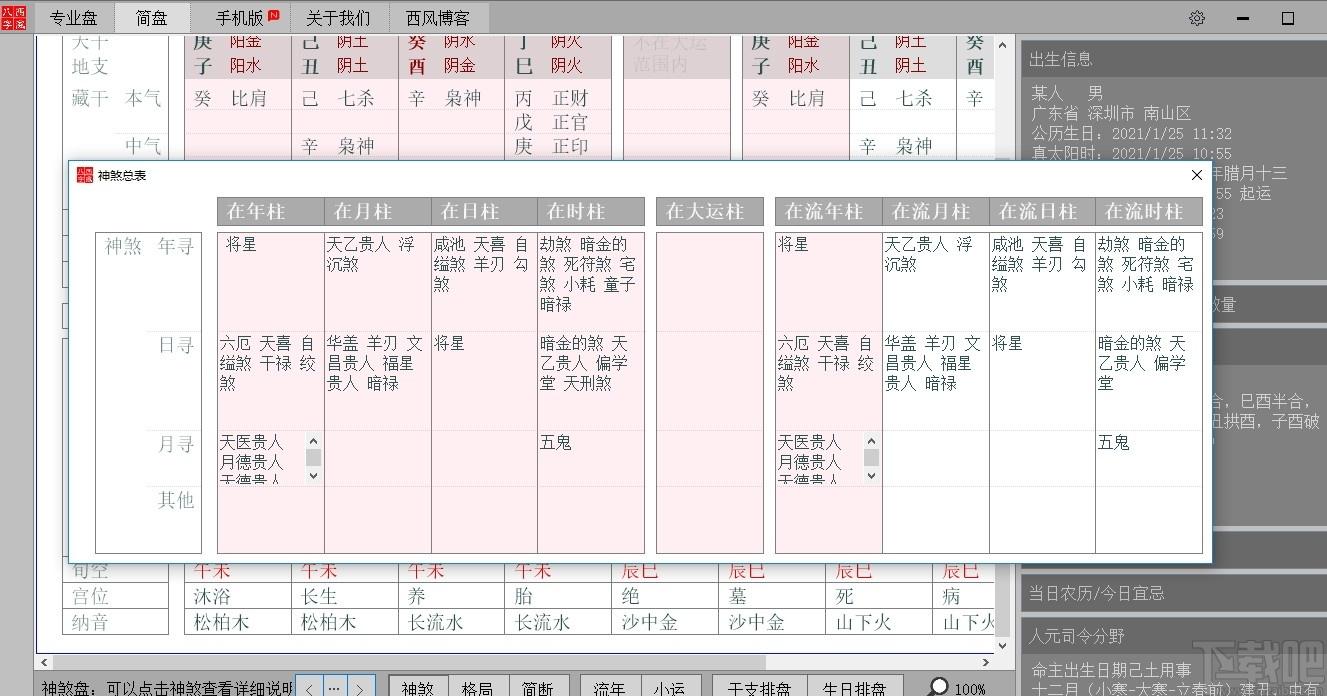 西风四柱八字排盘系统下载,西风八字,测字算命,算命