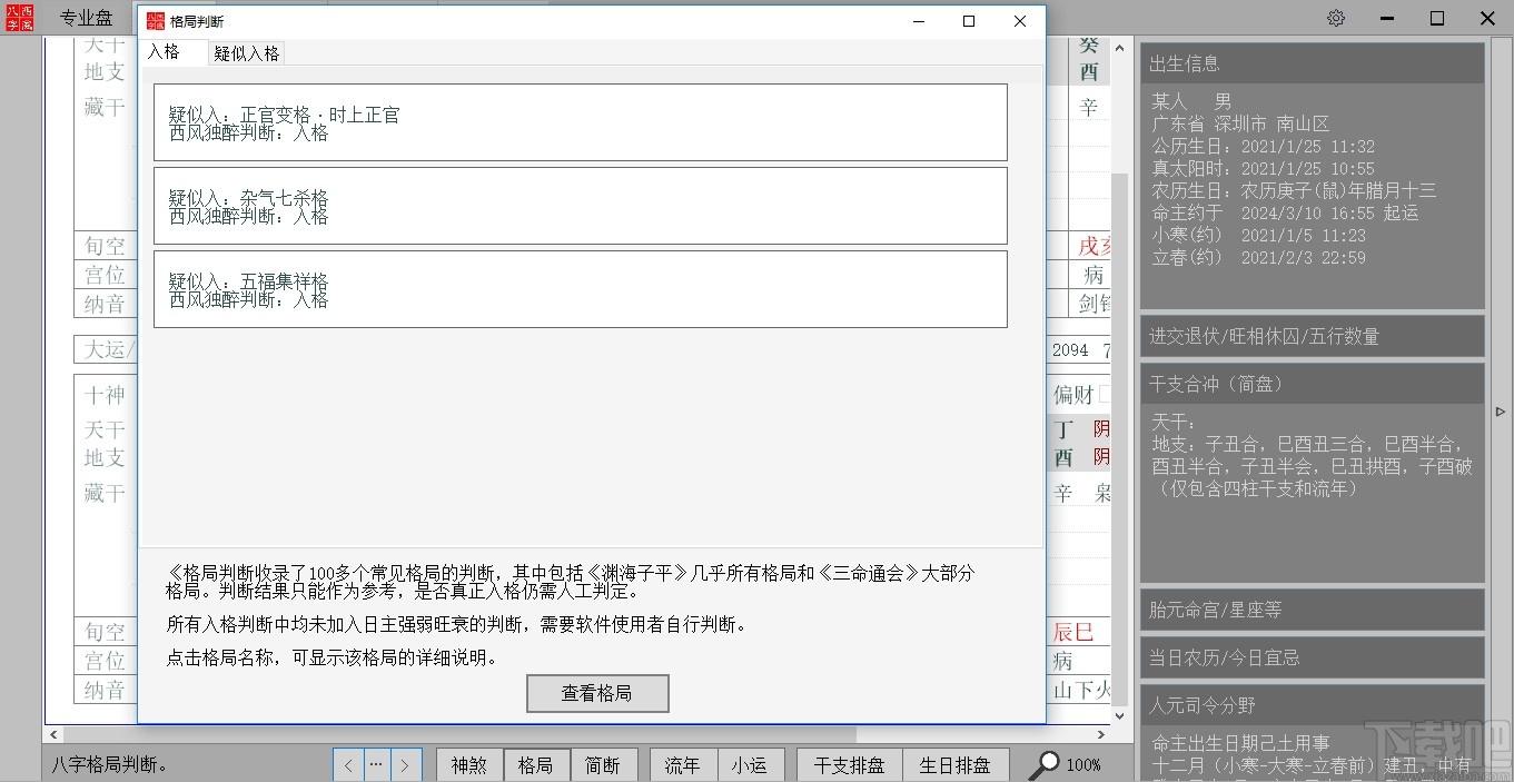 西风四柱八字排盘系统下载,西风八字,测字算命,算命