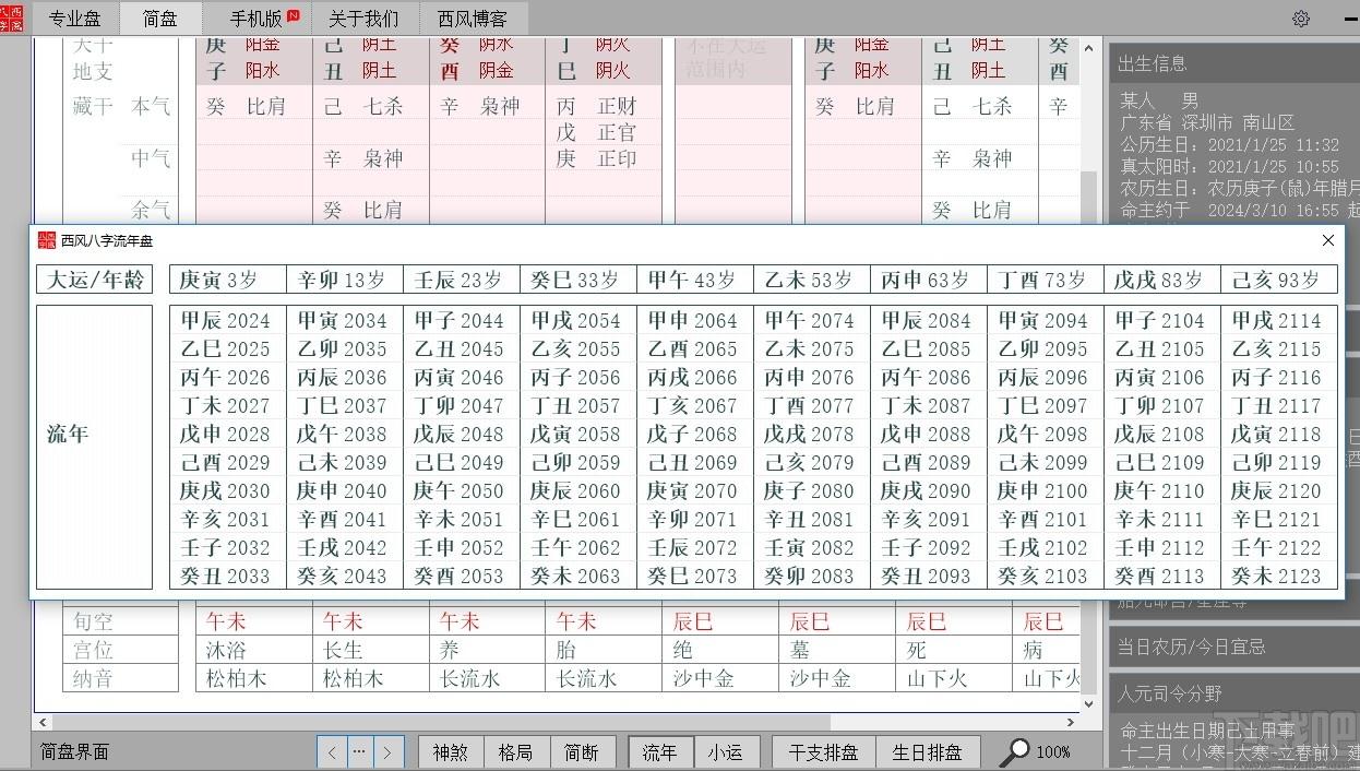西风四柱八字排盘系统下载,西风八字,测字算命,算命