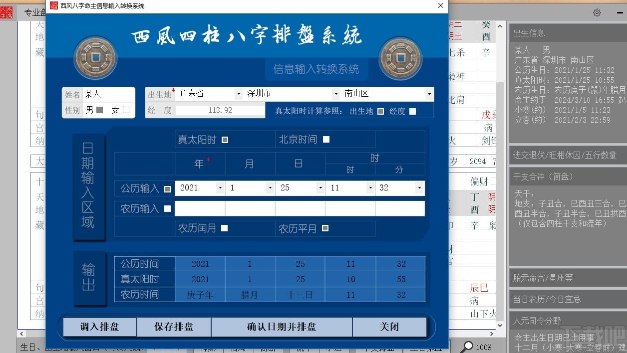 西风四柱八字排盘系统下载,西风八字,测字算命,算命