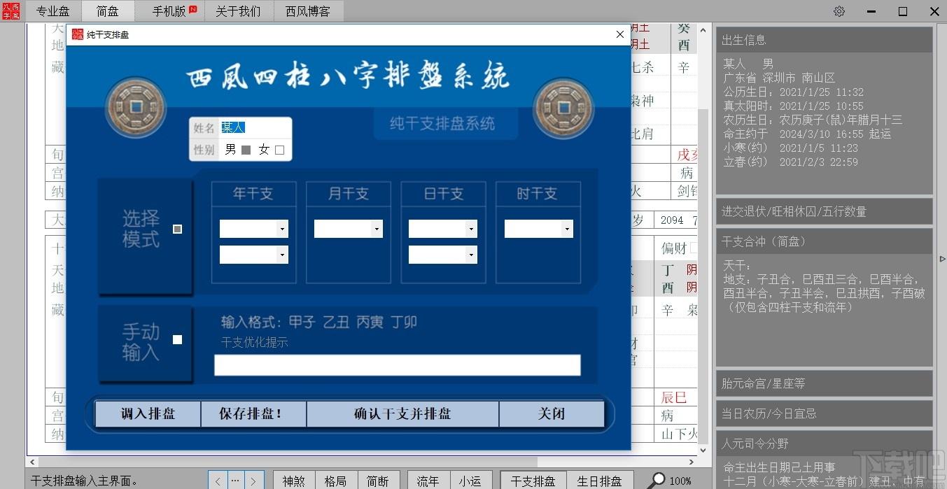 西风四柱八字排盘系统下载,西风八字,测字算命,算命