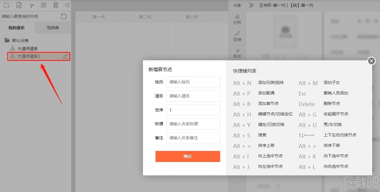 大谱师家谱智能编辑软件下载,家谱智能编辑软件,杂类工具,家谱软件