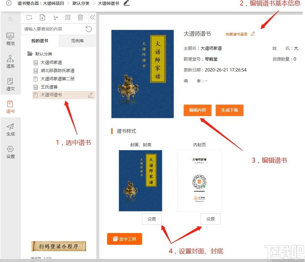 大谱师家谱智能编辑软件下载,家谱智能编辑软件,杂类工具,家谱软件