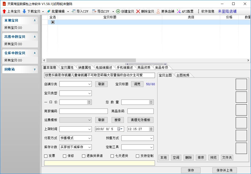 天音淘宝数据包上传软件下载,淘宝数据包上传,商业贸易,淘宝软件
