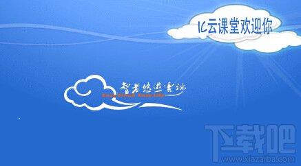 IC授课系统,IC授课系统下载,授课系统,IC云课堂