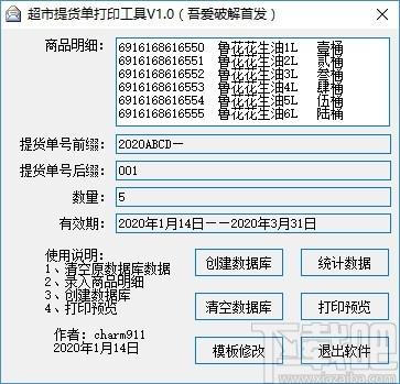 超市提货单打印工具,提货单打印软件,模板修改