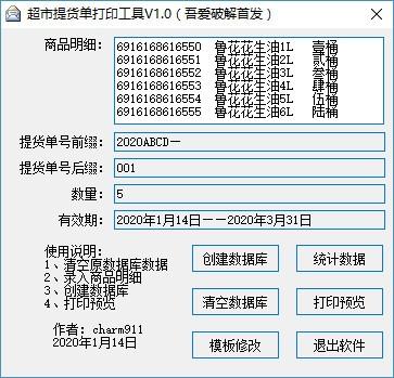 超市提货单打印工具,提货单打印软件,模板修改