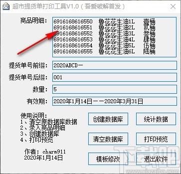超市提货单打印工具,提货单打印软件,模板修改