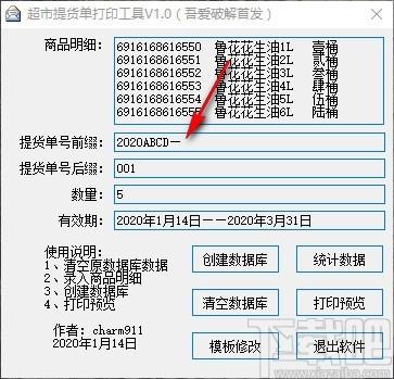 超市提货单打印工具,提货单打印软件,模板修改