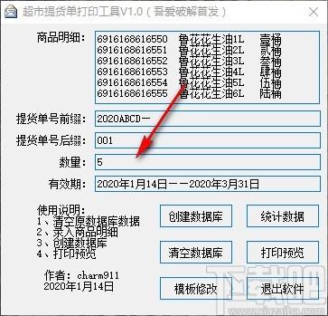 超市提货单打印工具,提货单打印软件,模板修改