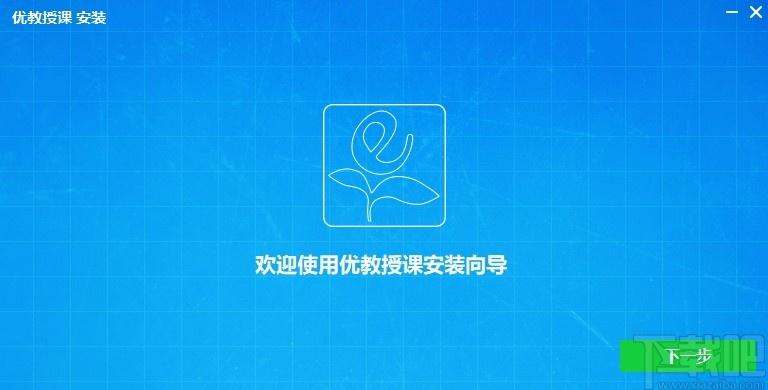 优教授课下载,优教授课,教育管理,网络课堂