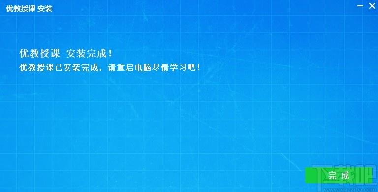 优教授课下载,优教授课,教育管理,网络课堂