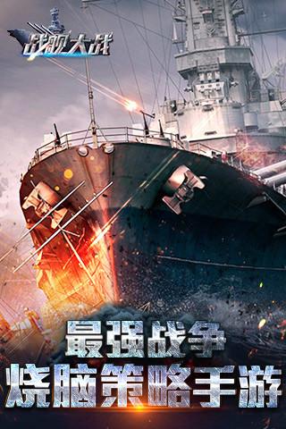 战舰大战手游下载,战舰大战,海战手游,二战手游,策略手游
