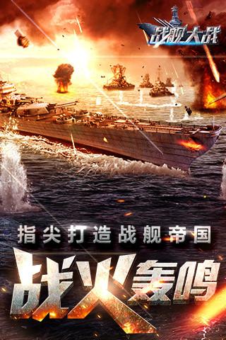 战舰大战手游下载,战舰大战,海战手游,二战手游,策略手游