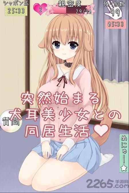 与犬耳美少女的共同生活中文版下载,与犬耳美少女的共同生活,模拟手游,养成手游