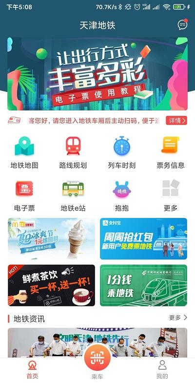 天津地铁app下载,天津地铁,地铁app,天津app