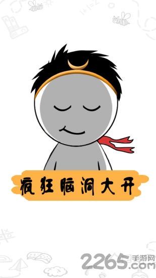 今天你脑洞了吗游戏(暂未上线),今天你脑洞了吗,闯关游戏