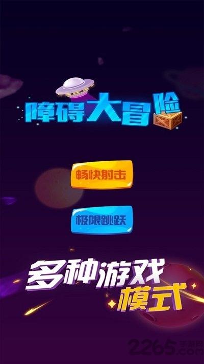 障碍大冒险官方版(暂未上线),障碍大冒险,冒险游戏,闯关游戏,射击游戏