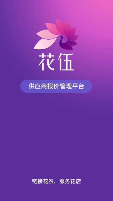 花伍供应商平台app下载,花伍,报价app,鲜花app