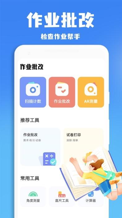口算批改神器app下载,口算批改神器,作业app,批改app