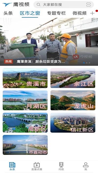 鹰视频融媒体下载,鹰视频,融媒体app,鹰潭市app