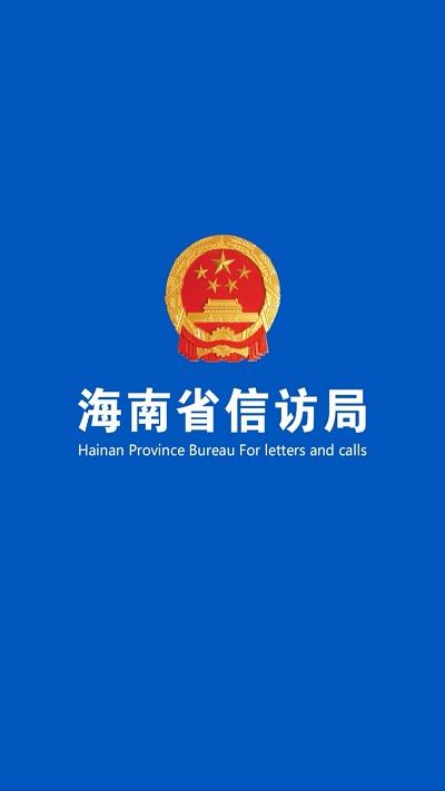 海南信访查询平台下载,海南信访,信访app