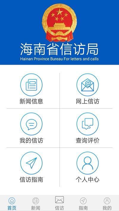 海南信访查询平台下载,海南信访,信访app