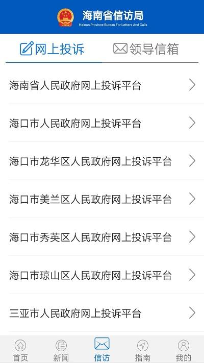 海南信访查询平台下载,海南信访,信访app