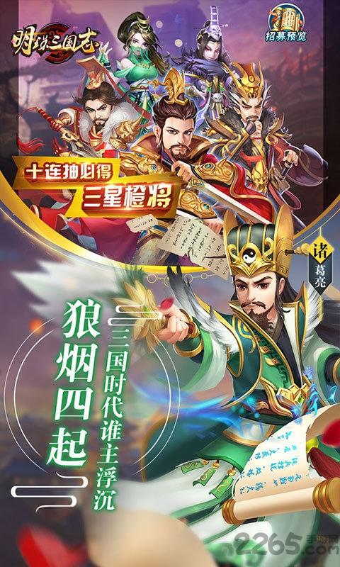 明珠三国志福利版下载,明珠三国志,三国手游,卡牌手游,策略手游