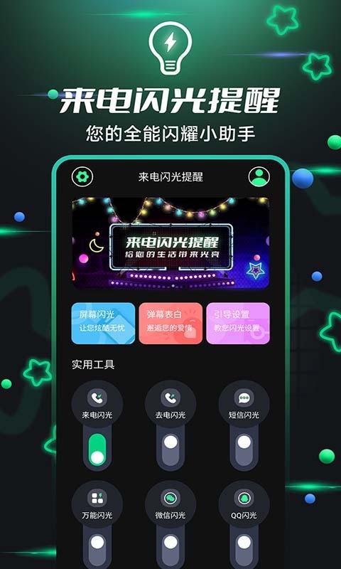 来电闪光提醒app下载,来电闪光提醒,来电秀app,炫酷app