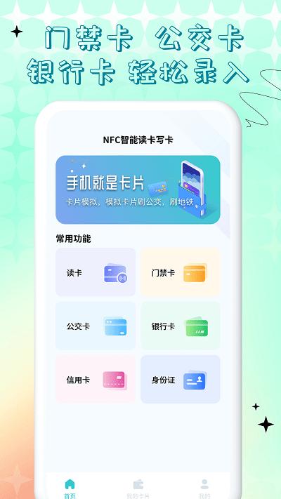 nfc门禁卡公交卡手机app下载,nfc门禁卡公交卡,nfcapp,工具app